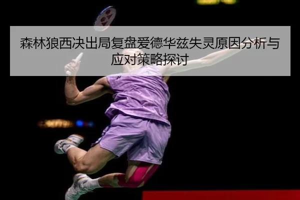 森林狼西决出局复盘爱德华兹失灵原因分析与应对策略探讨